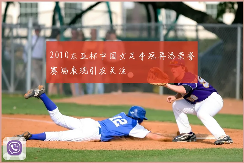 2010东亚杯中国女足夺冠再添荣誉赛场表现引发关注