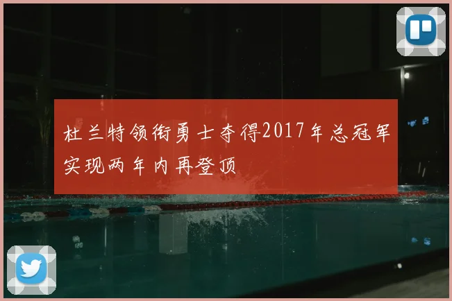 杜兰特领衔勇士夺得2017年总冠军实现两年内再登顶