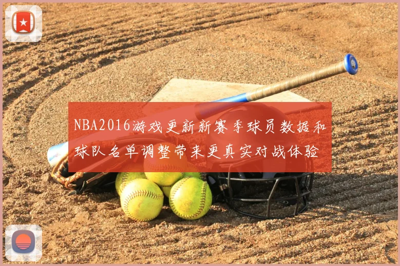 NBA2016游戏更新新赛季球员数据和球队名单调整带来更真实对战体验