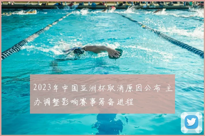 2023年中国亚洲杯取消原因公布 主办调整影响赛事筹备进程
