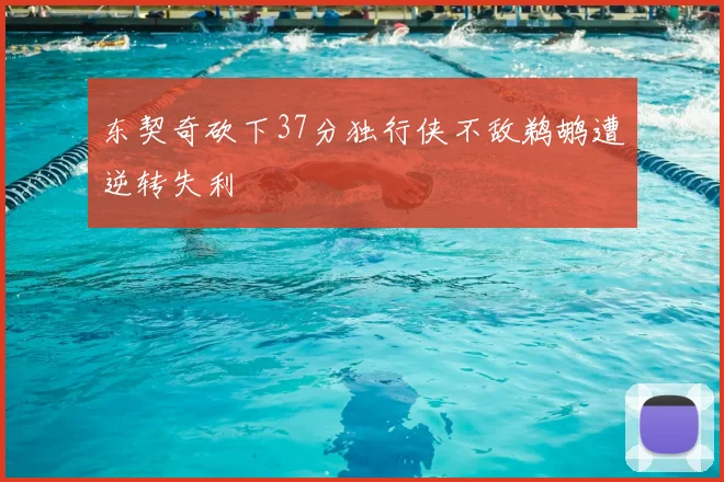 东契奇砍下37分独行侠不敌鹈鹕遭逆转失利