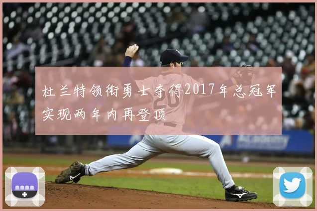 杜兰特领衔勇士夺得2017年总冠军实现两年内再登顶
