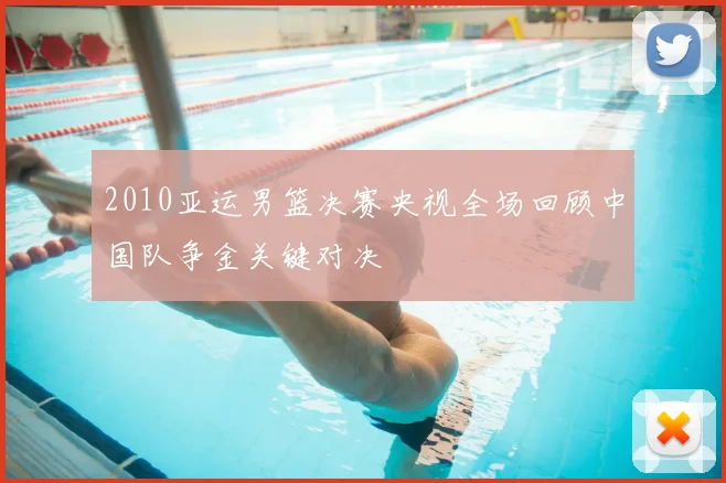 2010亚运男篮决赛央视全场回顾中国队争金关键对决