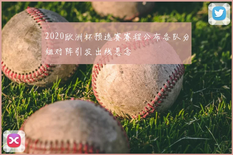 2020欧洲杯预选赛赛程公布各队分组对阵引发出线悬念