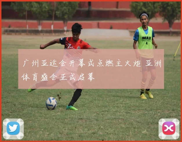 广州亚运会开幕式点燃主火炬 亚洲体育盛会正式启幕