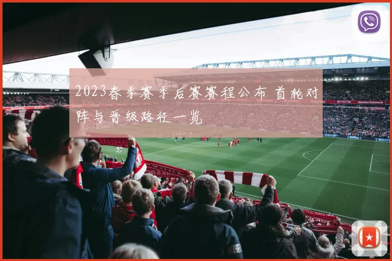 2023春季赛季后赛赛程公布 首轮对阵与晋级路径一览