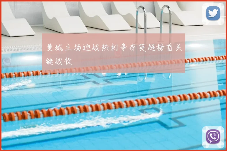 曼城主场迎战热刺争夺英超榜首关键战役