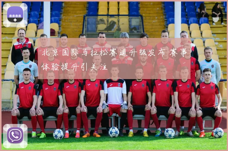 北京国际马拉松赛道升级发布 赛事体验提升引关注