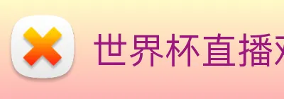 世界杯直播观看入口 logo